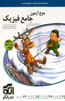 موج‌آزمون جامع فیزیک (ریاضی)