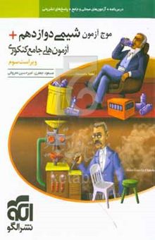 موج آزمون شیمی دوازدهم + آزمون‌های جامع کنکوری