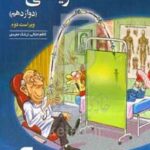 ریاضی ۳ تجربی: قابل استفاده برای دانش‌آموزان پایه دوازدهم دوره دوم متوسطه و داوطلبان آزمون سراسری دانشگاه‌ها