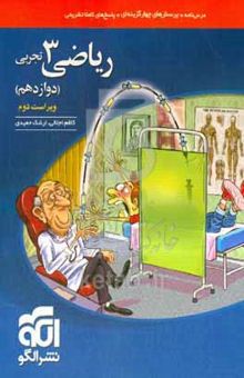 ریاضی ۳ تجربی: قابل استفاده برای دانش‌آموزان پایه دوازدهم دوره دوم متوسطه و داوطلبان آزمون سراسری دانشگاه‌ها