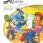 موج آزمون ریاضی (رشته ریاضی)