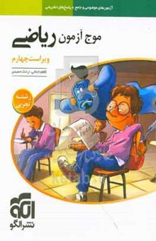 موج آزمون ریاضی (رشته تجربی)