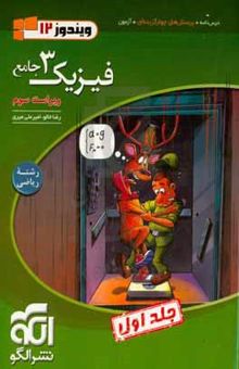 فیزیک ۳ جامع (ویژه رشته ریاضی): (جلد اول) قابل استفاده برای دانش‌آموزان پایه دوازدهم دوره دوم متوسطه و داوطلبان آزمون سراسری دانشگاه‌ها