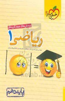 پرسش‌های چهارگزینه‌ای ریاضی ۱ - پایه دهم