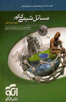 مسائل شیمی کنکور، قابل استفاده برای دانش‌آموزان نظام جدید آموزشی و داوطلبان کنکور دانشگاه‌ها