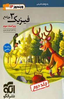فیزیک ۳ جامع (ویژه رشته ریاضی): (جلد دوم) قابل استفاده برای دانش‌آموزان پایه دوازدهم و داوطلبان آزمون سراسری دانشگاه‌ها