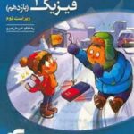 فیزیک 2 (ویژه‌ی رشته‌ی تجربی): قابل استفاده برای دانش‌آموزان پایه‌ی یازدهم و داوطلبان کنکور آزمون سراسری دانشگاهها