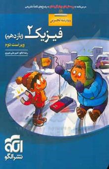 فیزیک 2 (ویژه‌ی رشته‌ی تجربی): قابل استفاده برای دانش‌آموزان پایه‌ی یازدهم و داوطلبان کنکور آزمون سراسری دانشگاهها